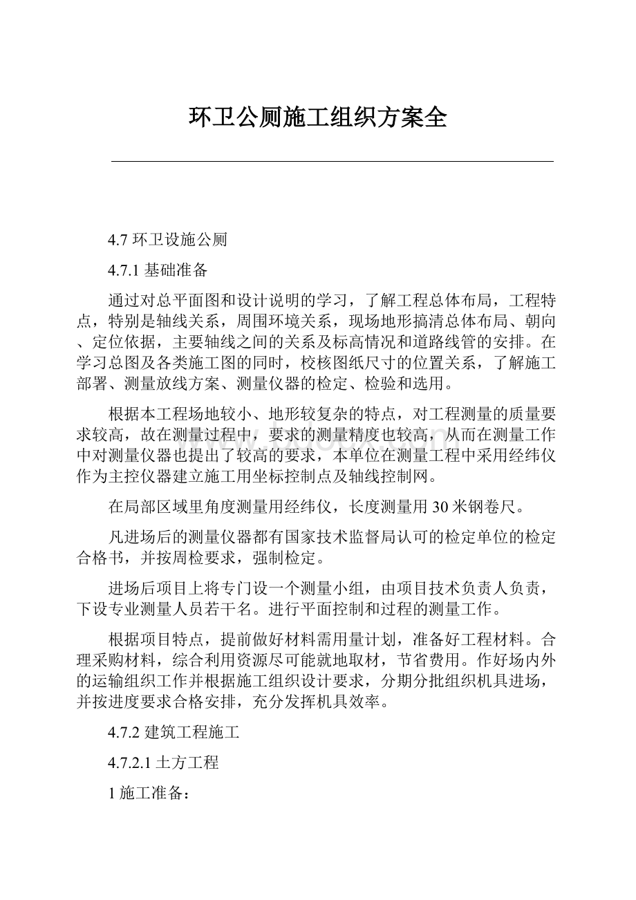 环卫公厕施工组织方案全Word文件下载.docx_第1页