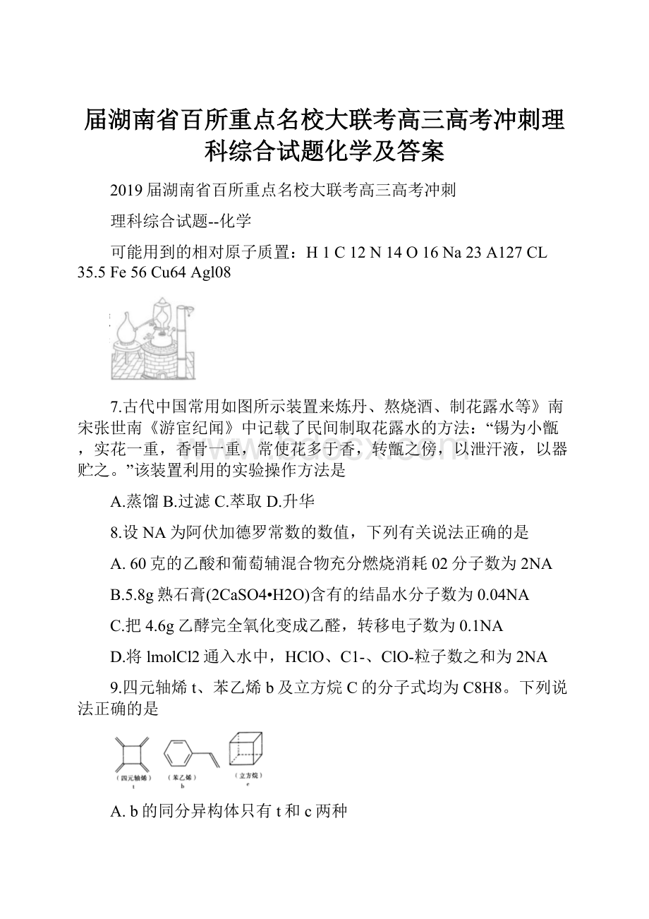 届湖南省百所重点名校大联考高三高考冲刺理科综合试题化学及答案.docx