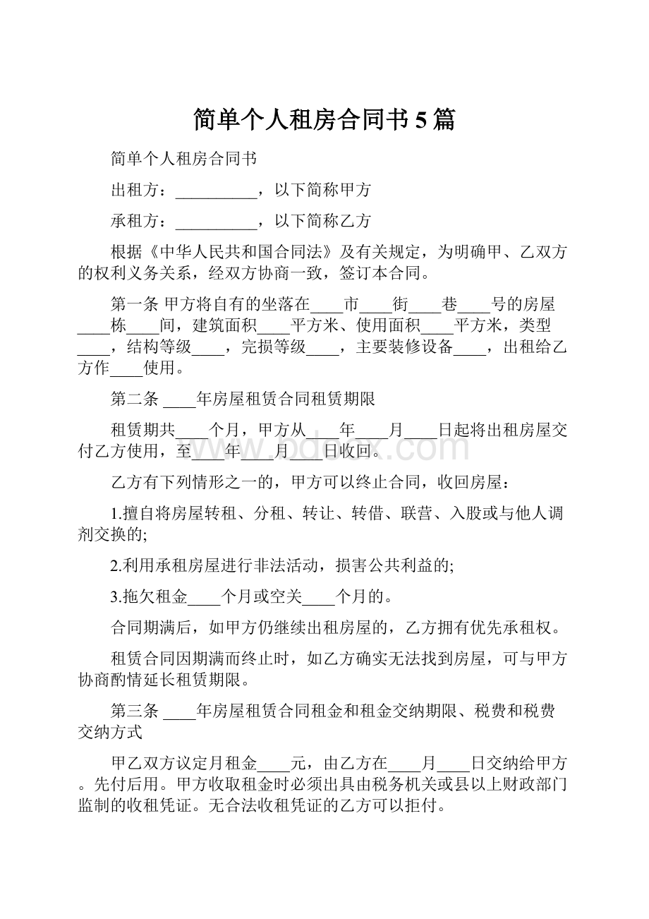 简单个人租房合同书5篇.docx_第1页