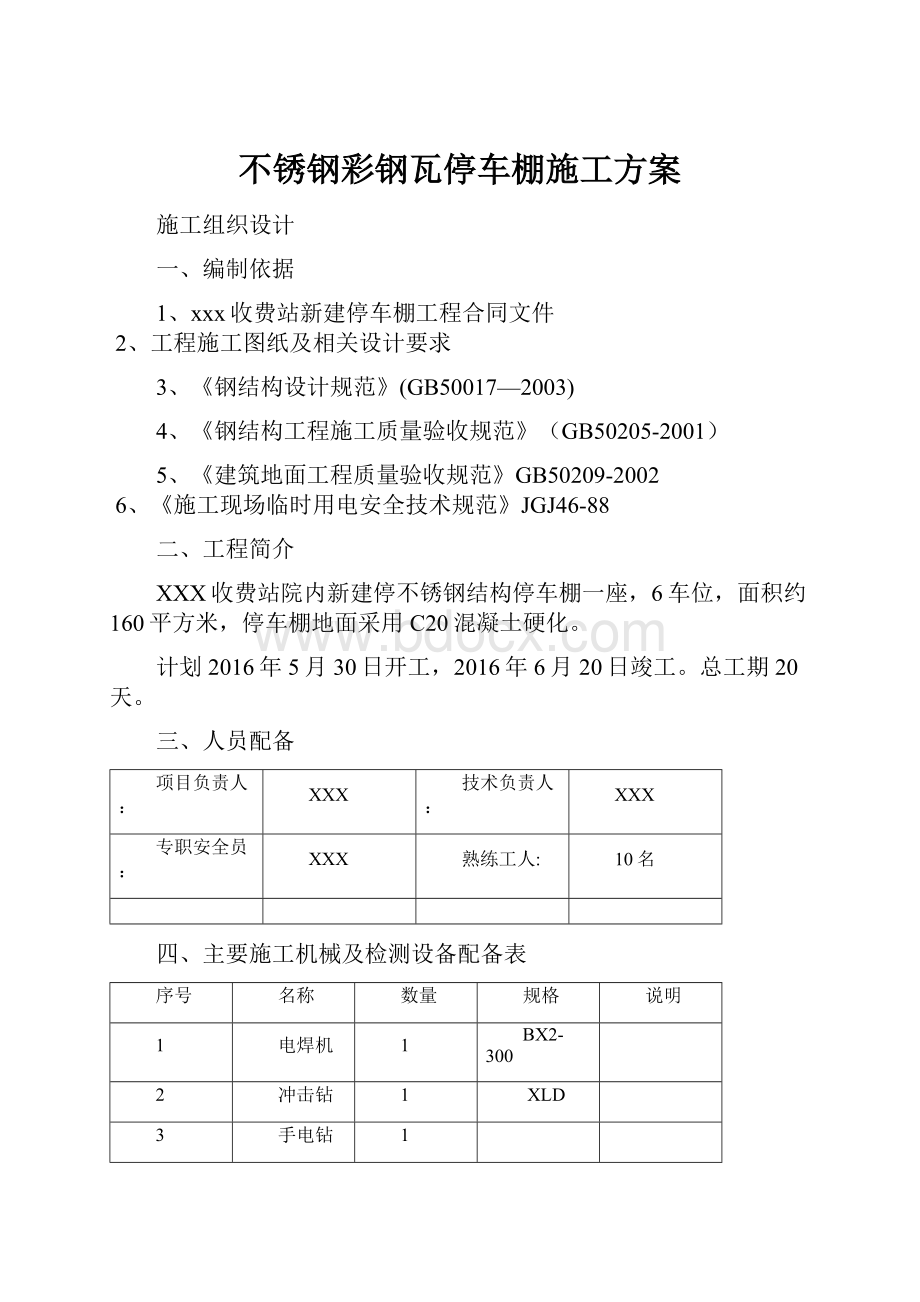 不锈钢彩钢瓦停车棚施工方案Word文件下载.docx