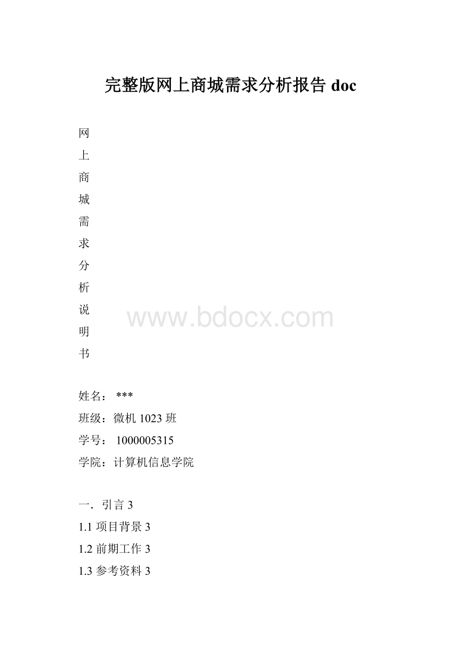 完整版网上商城需求分析报告docWord文档格式.docx_第1页