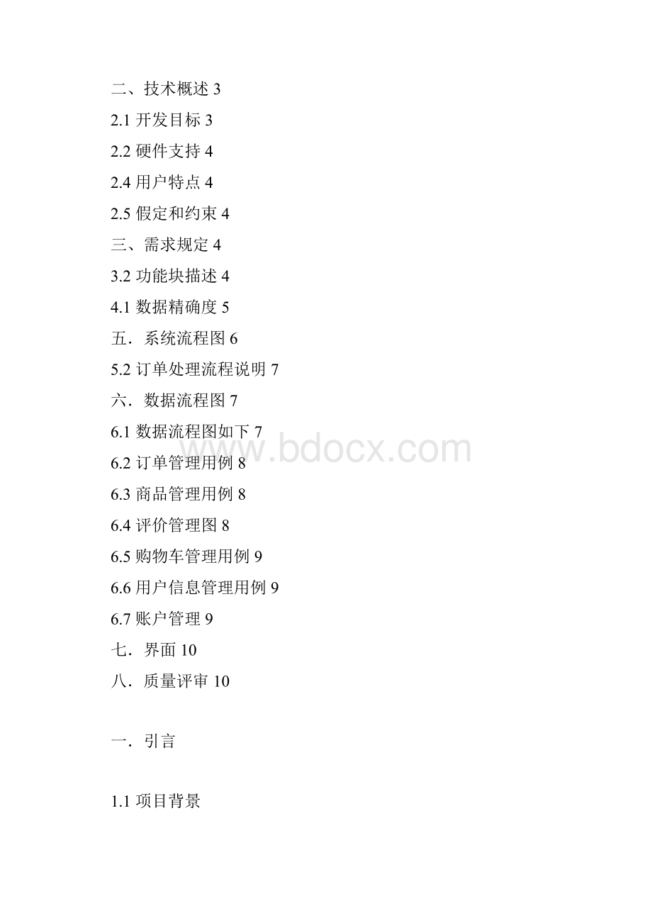 完整版网上商城需求分析报告doc.docx_第2页