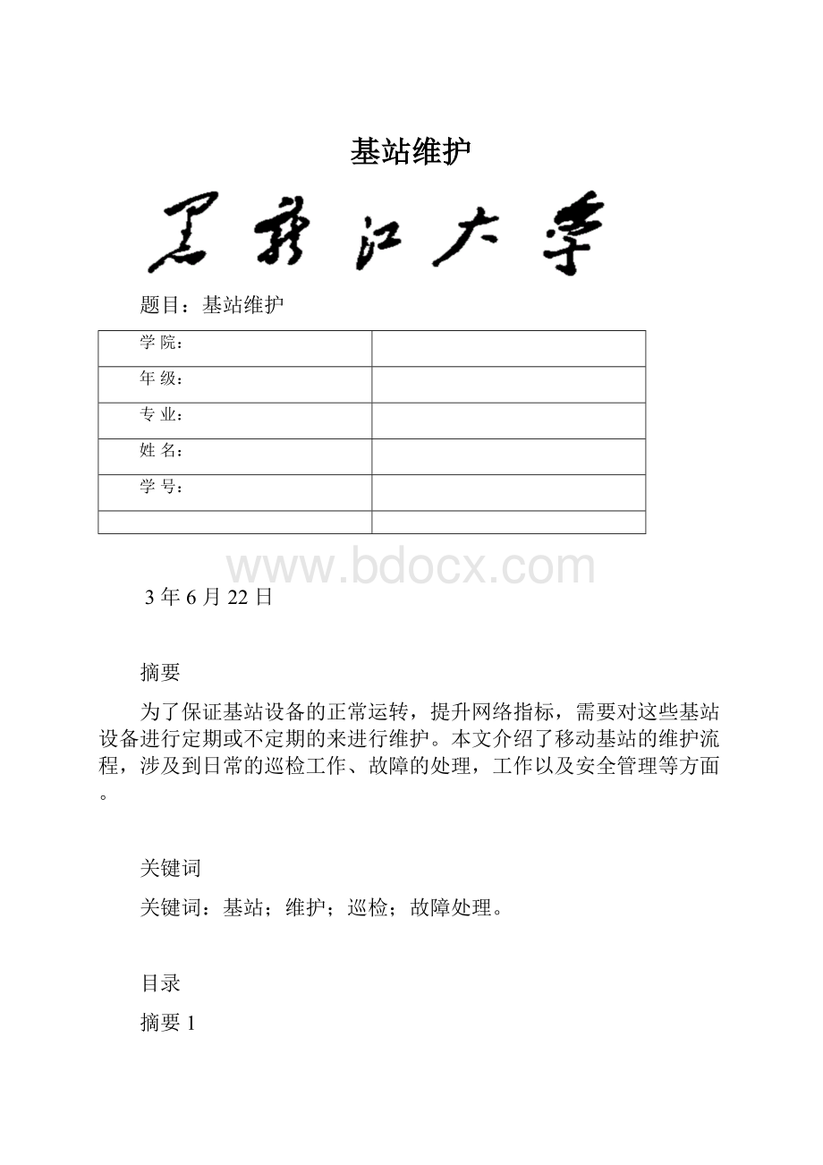 基站维护Word文件下载.docx