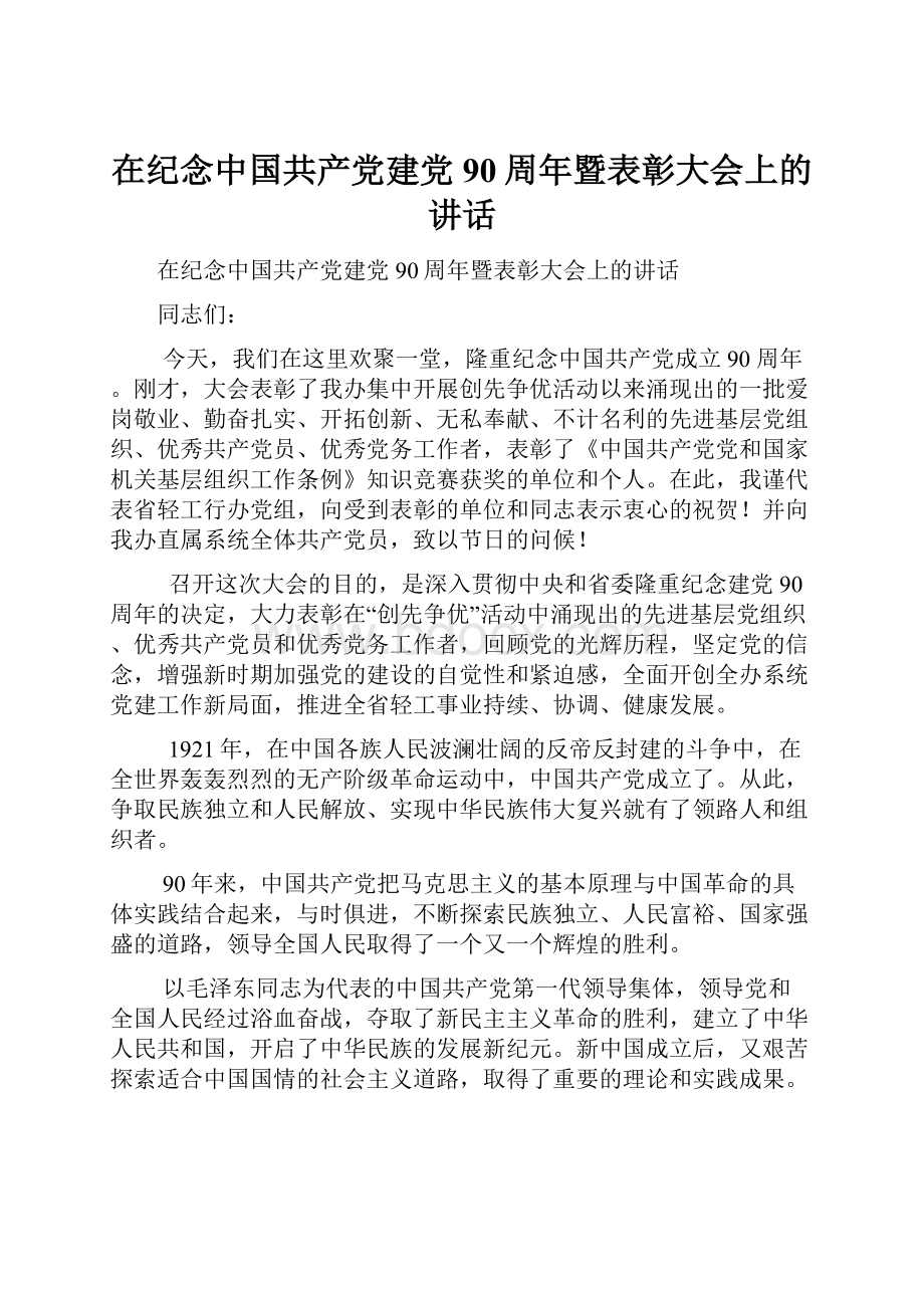 在纪念中国共产党建党90周年暨表彰大会上的讲话Word格式.docx