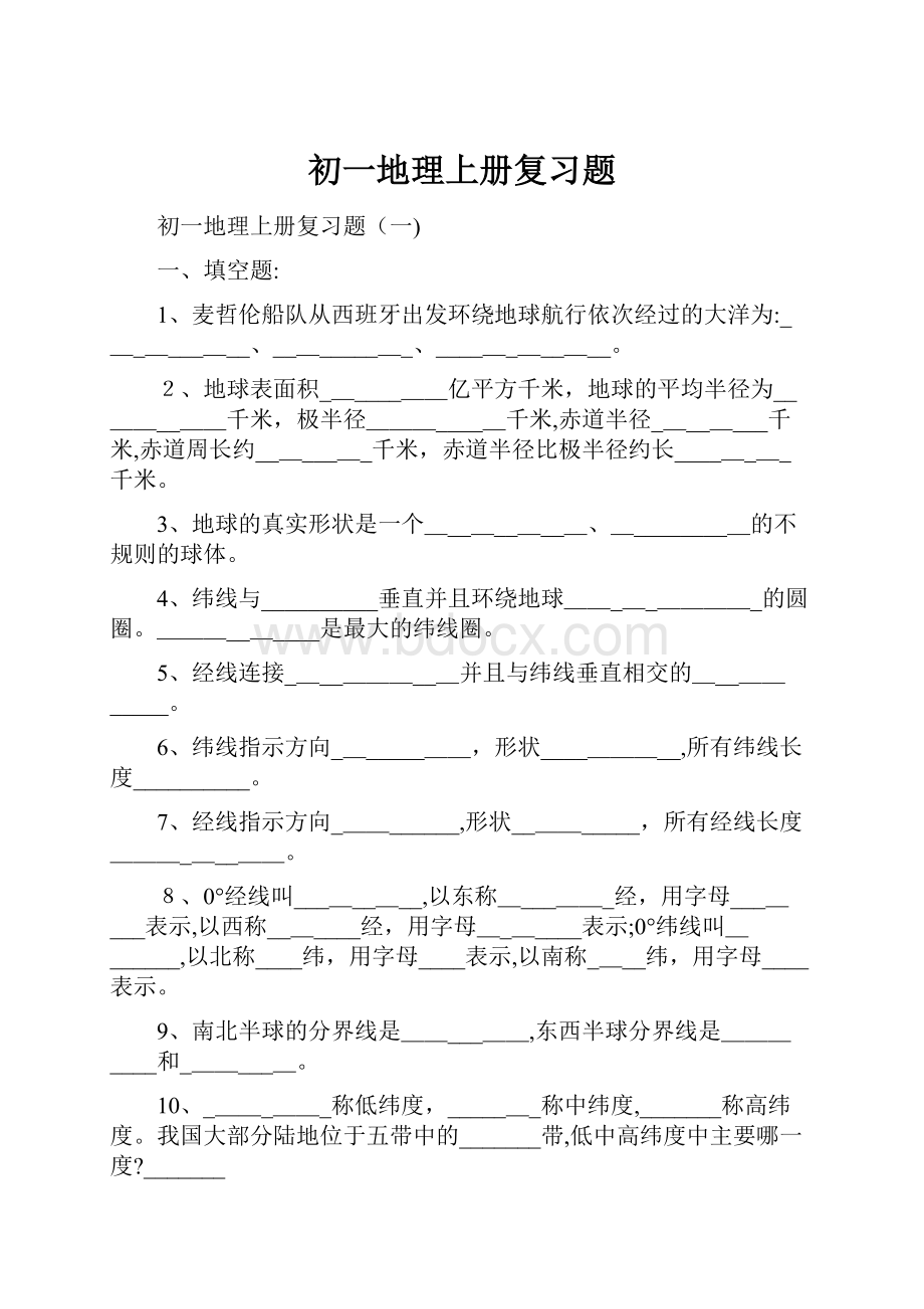 初一地理上册复习题.docx_第1页