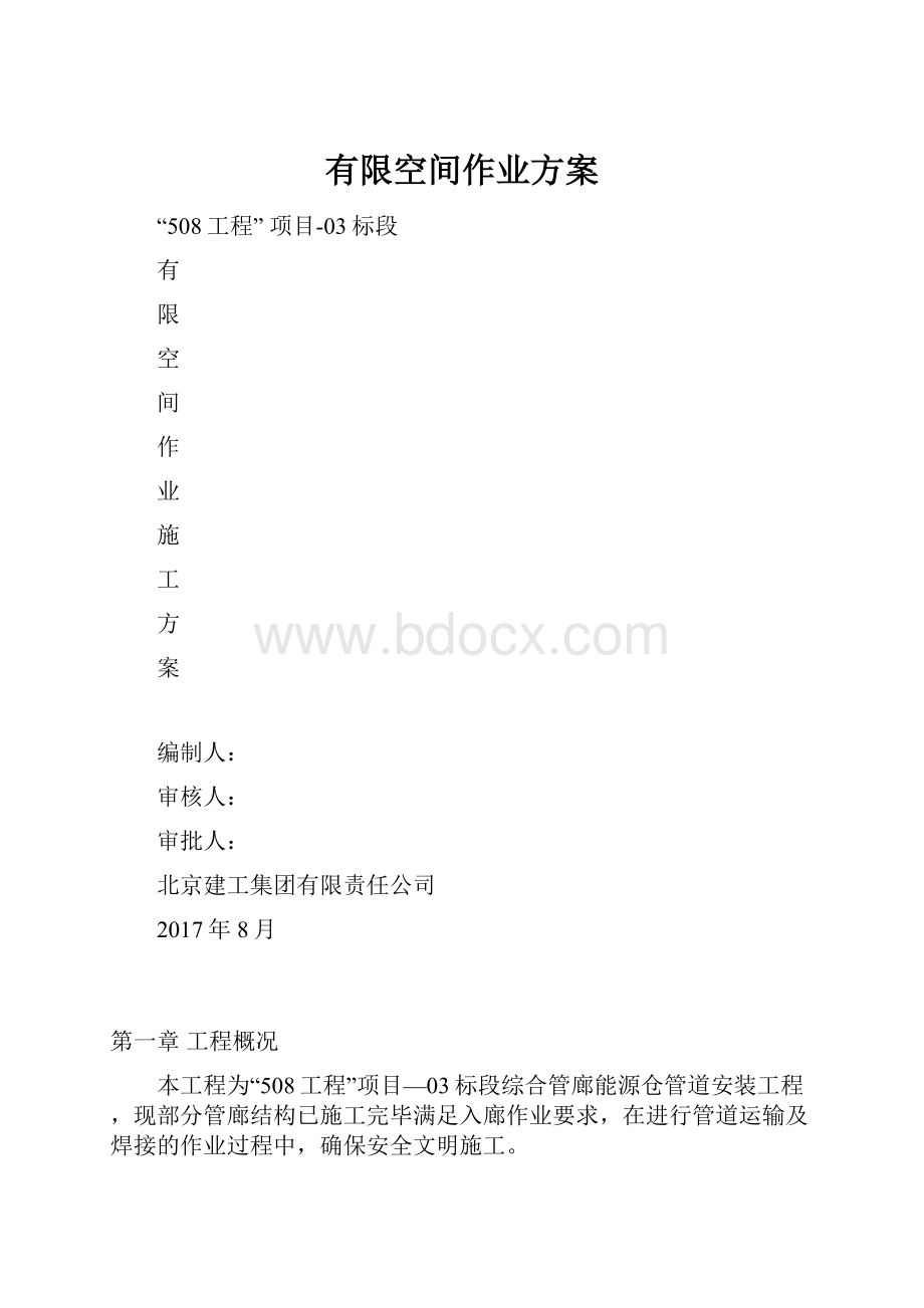 有限空间作业方案Word文档下载推荐.docx_第1页