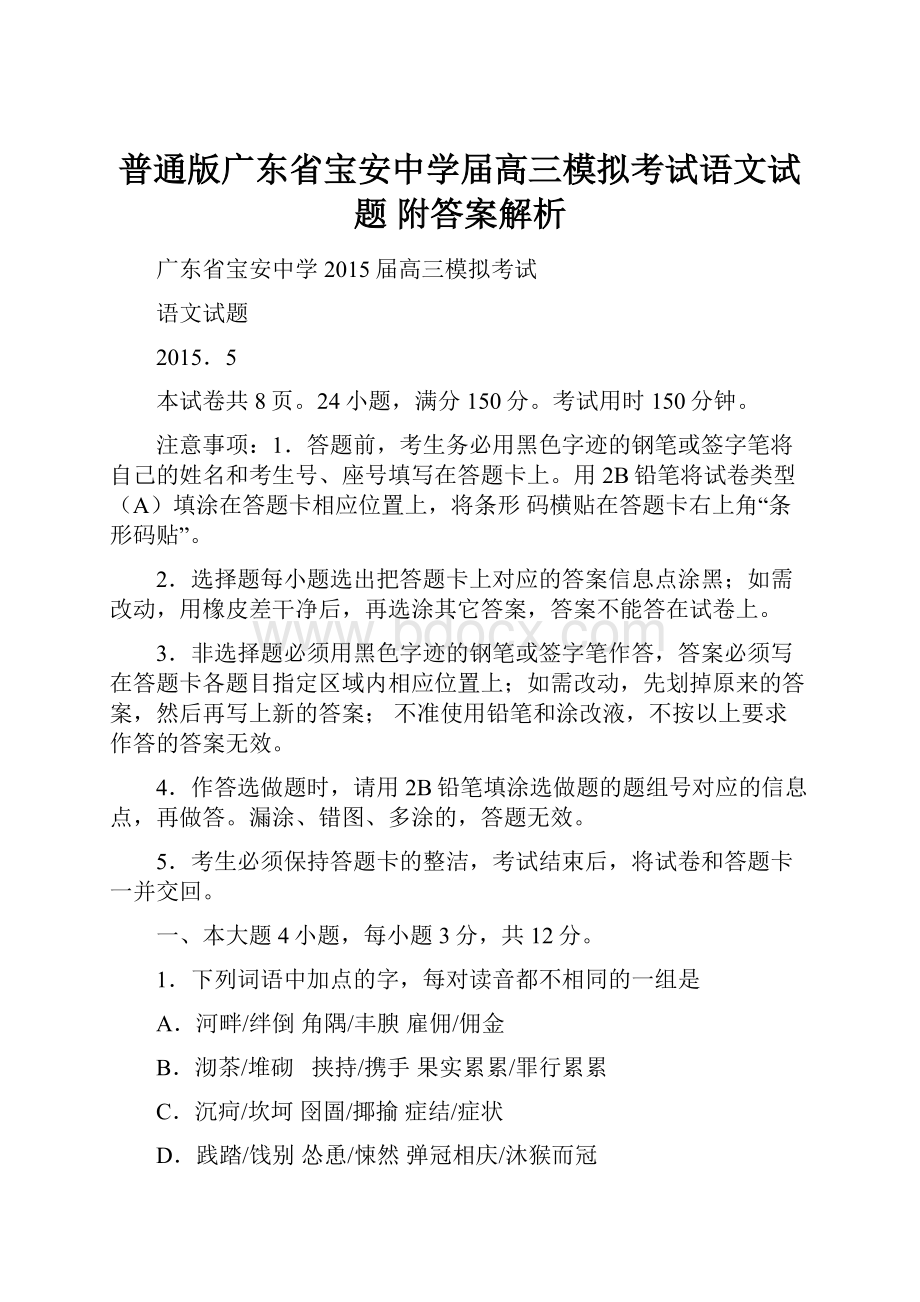 普通版广东省宝安中学届高三模拟考试语文试题 附答案解析Word文档格式.docx_第1页