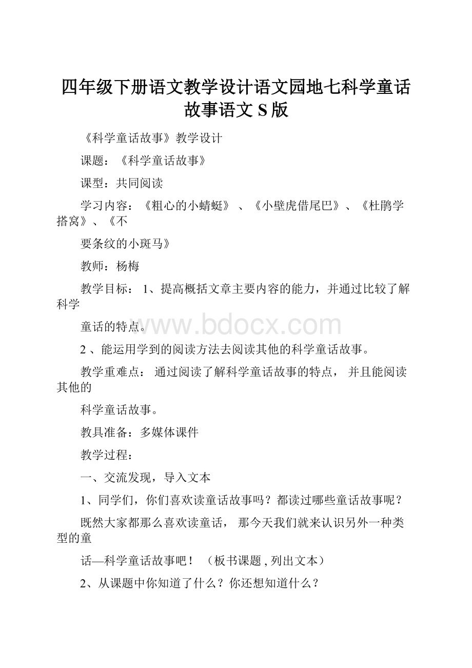 四年级下册语文教学设计语文园地七科学童话故事语文S版Word格式.docx_第1页