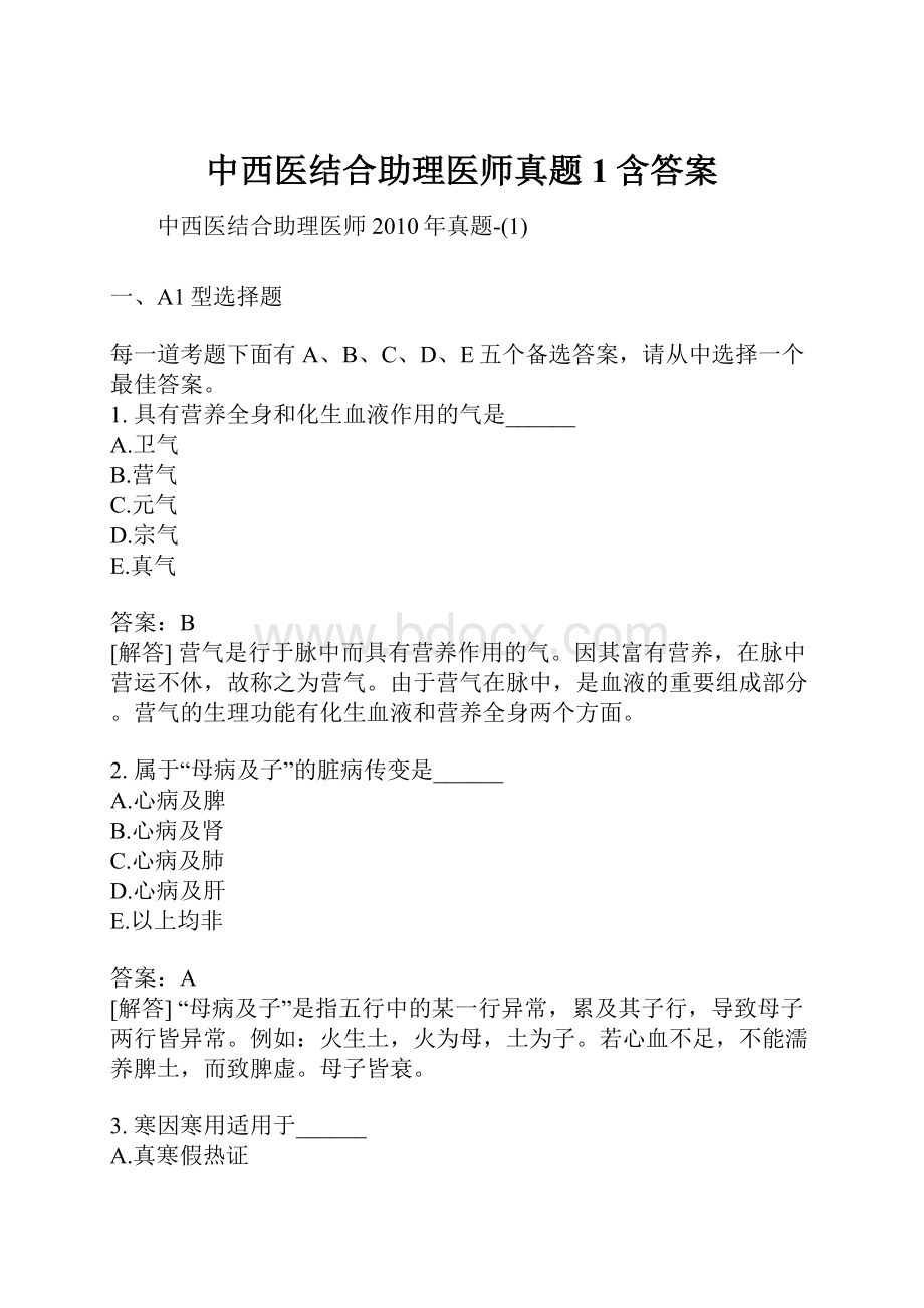 中西医结合助理医师真题1含答案文档格式.docx