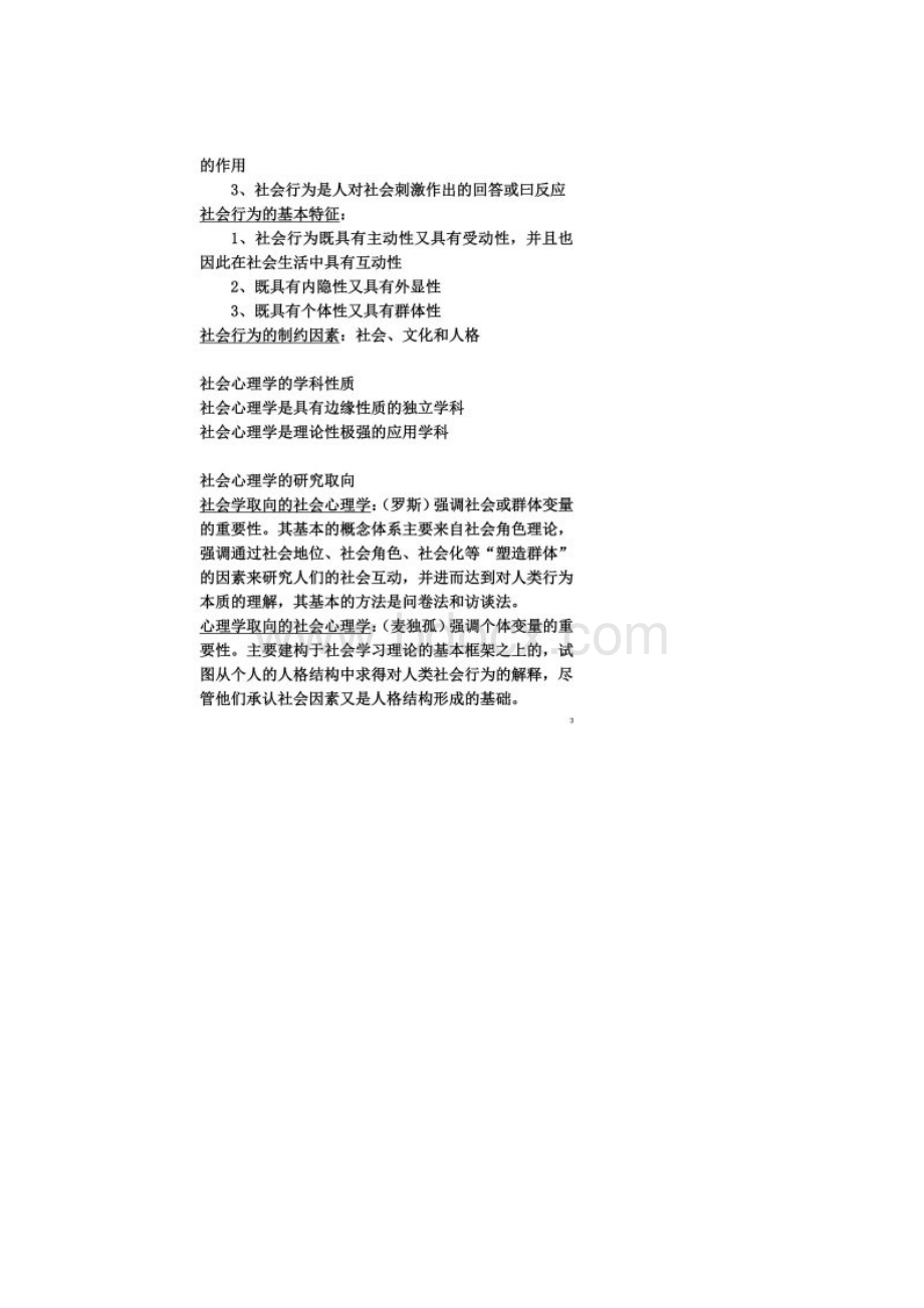 《现代社会心理学》周晓红完整版.docx_第2页