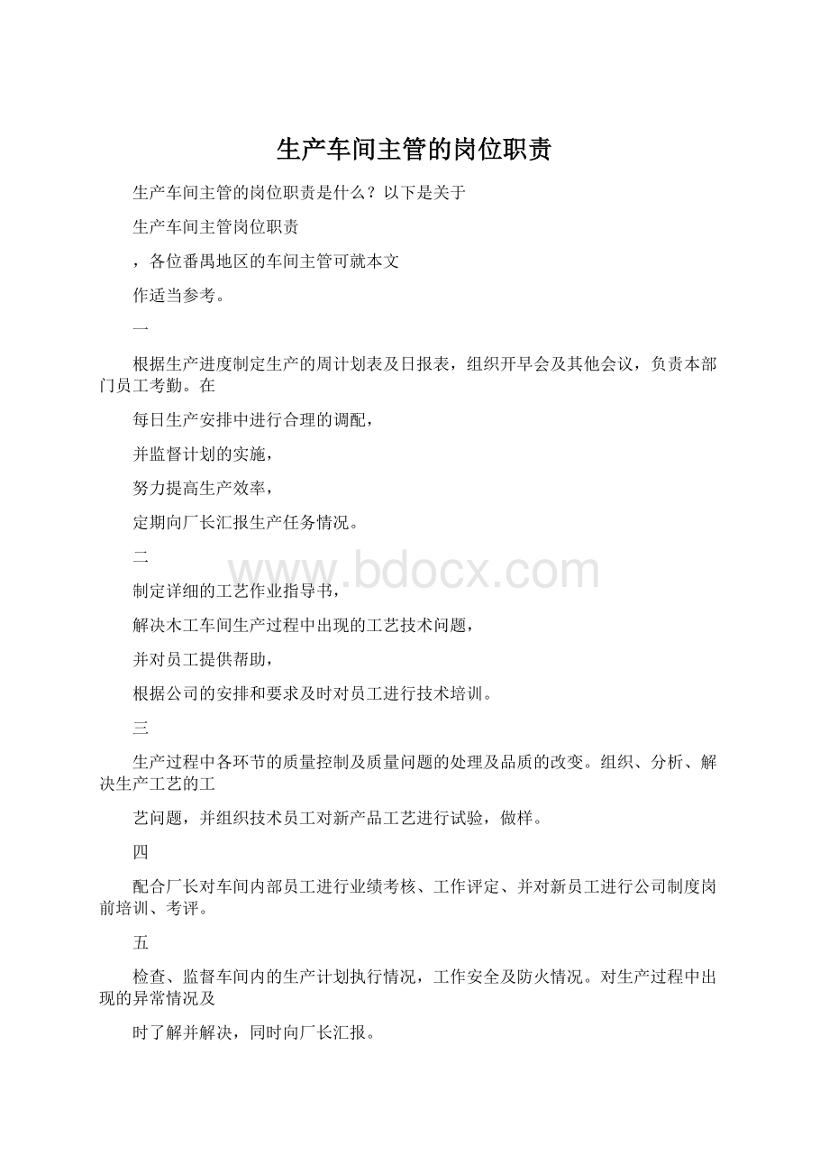 生产车间主管的岗位职责文档格式.docx