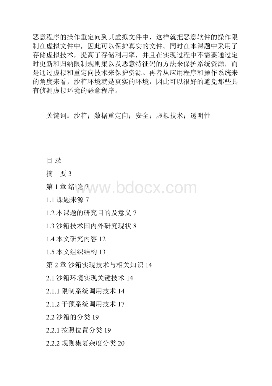 基于虚拟及重定向技术的沙箱系统.docx_第3页