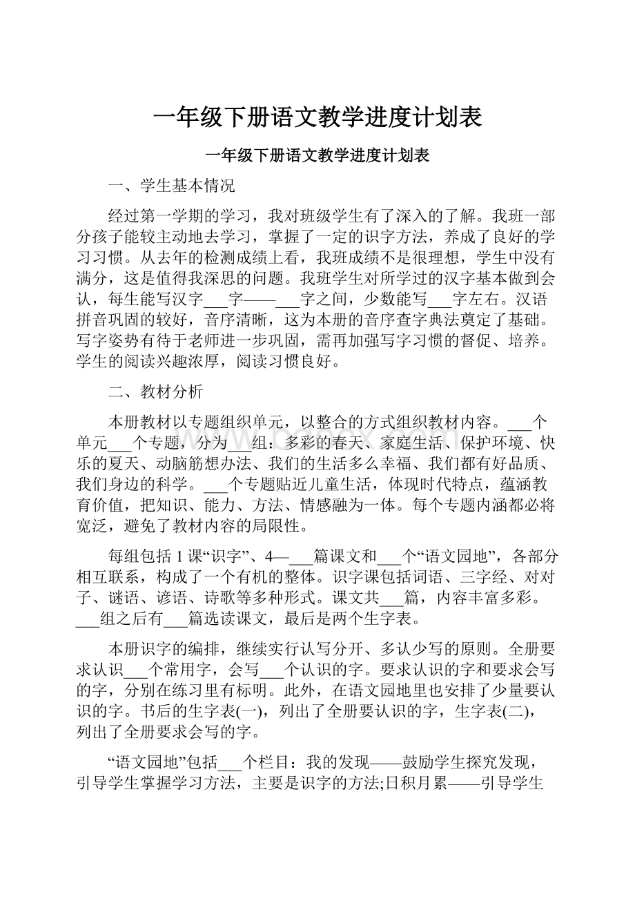 一年级下册语文教学进度计划表Word格式文档下载.docx