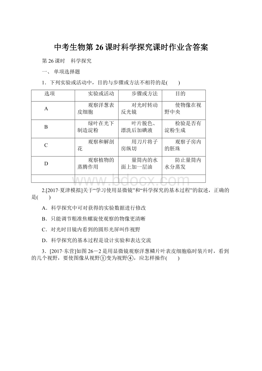 中考生物第26课时科学探究课时作业含答案.docx_第1页