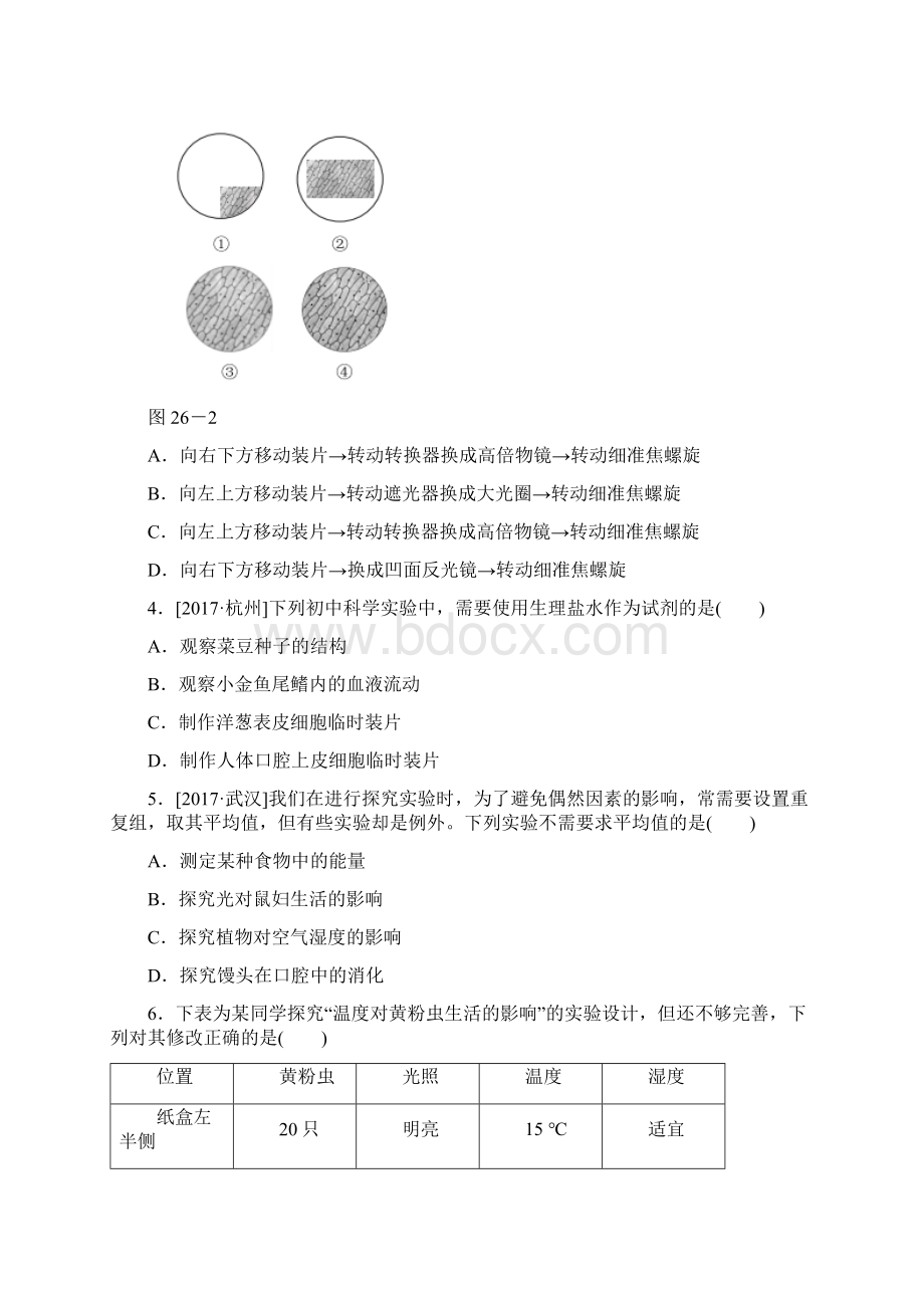 中考生物第26课时科学探究课时作业含答案.docx_第2页