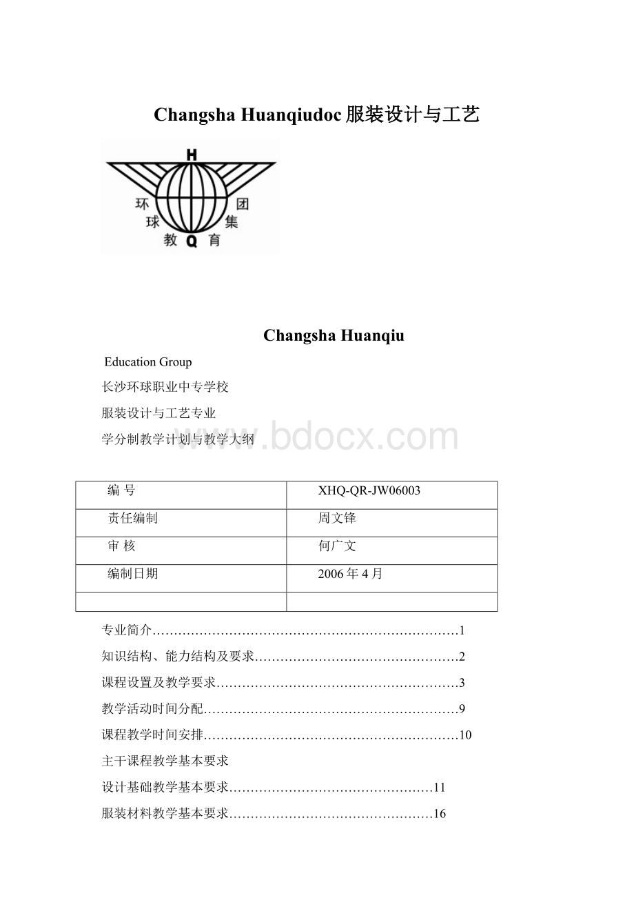 Changsha Huanqiudoc服装设计与工艺.docx_第1页