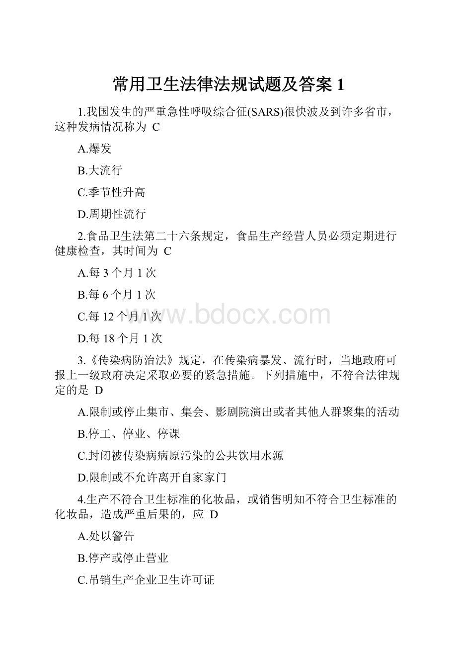 常用卫生法律法规试题及答案1Word格式文档下载.docx