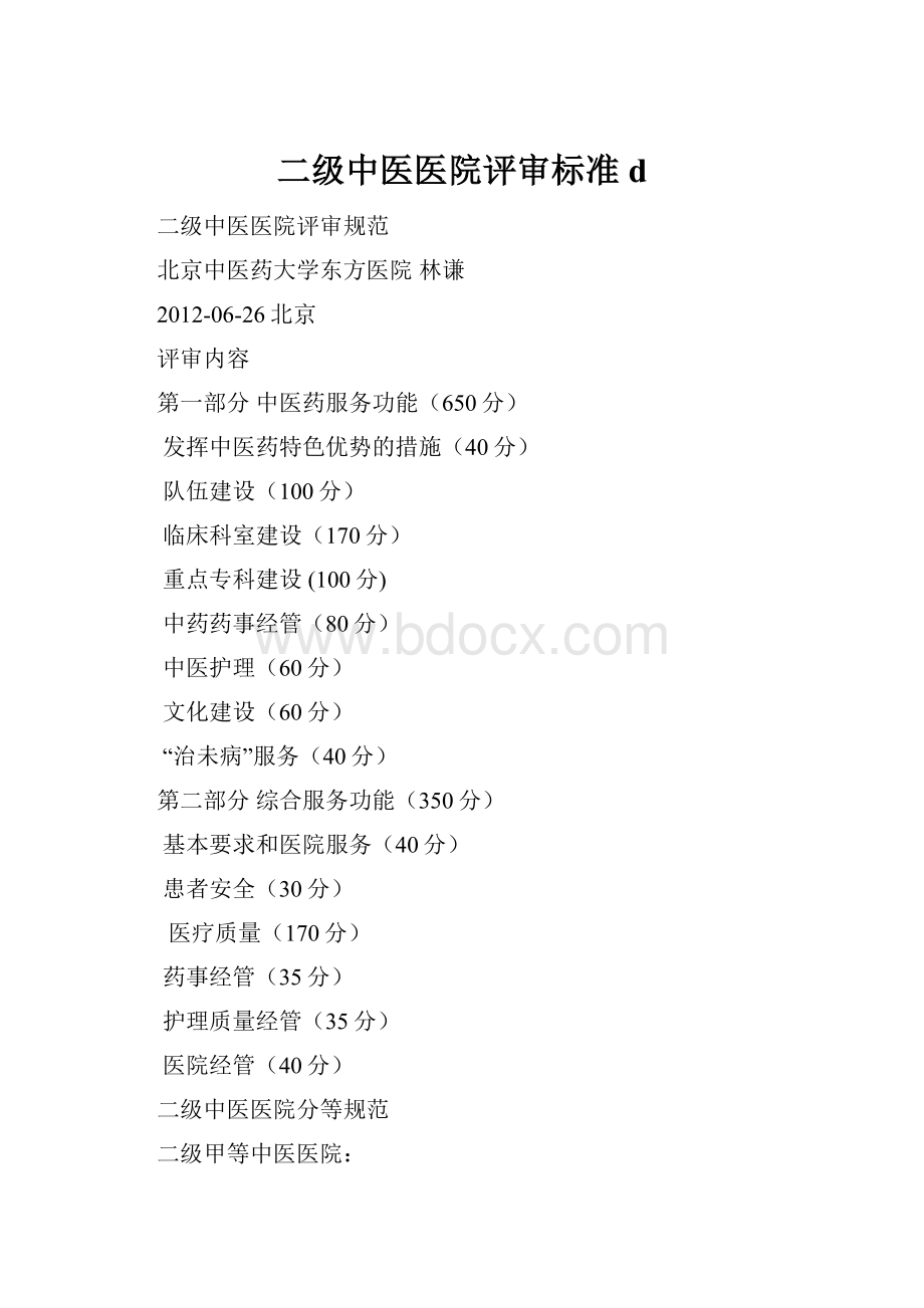 二级中医医院评审标准d.docx_第1页