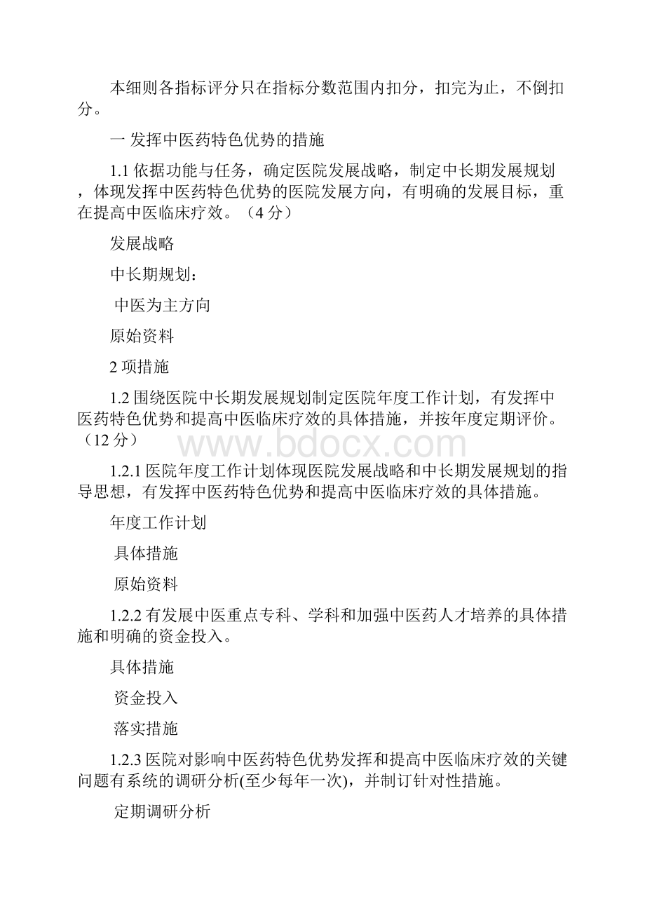 二级中医医院评审标准dWord格式文档下载.docx_第3页