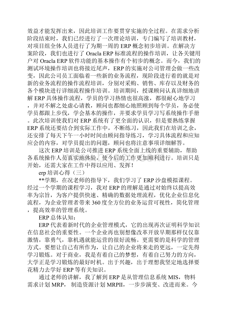 erp培训心得文档格式.docx_第3页