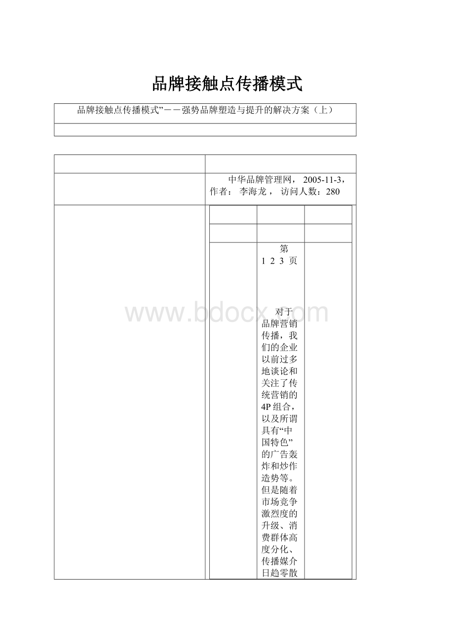 品牌接触点传播模式文档格式.docx