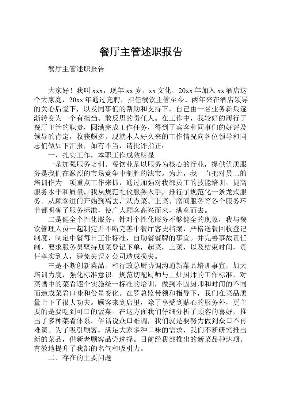 餐厅主管述职报告Word文件下载.docx