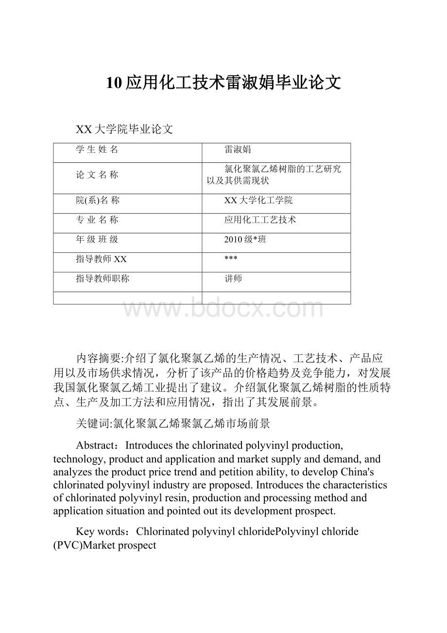 10应用化工技术雷淑娟毕业论文.docx