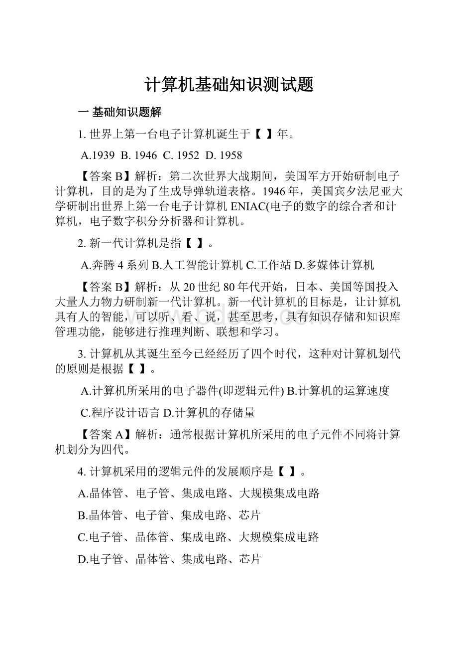 计算机基础知识测试题Word格式文档下载.docx