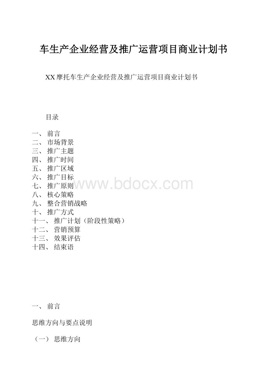 车生产企业经营及推广运营项目商业计划书.docx