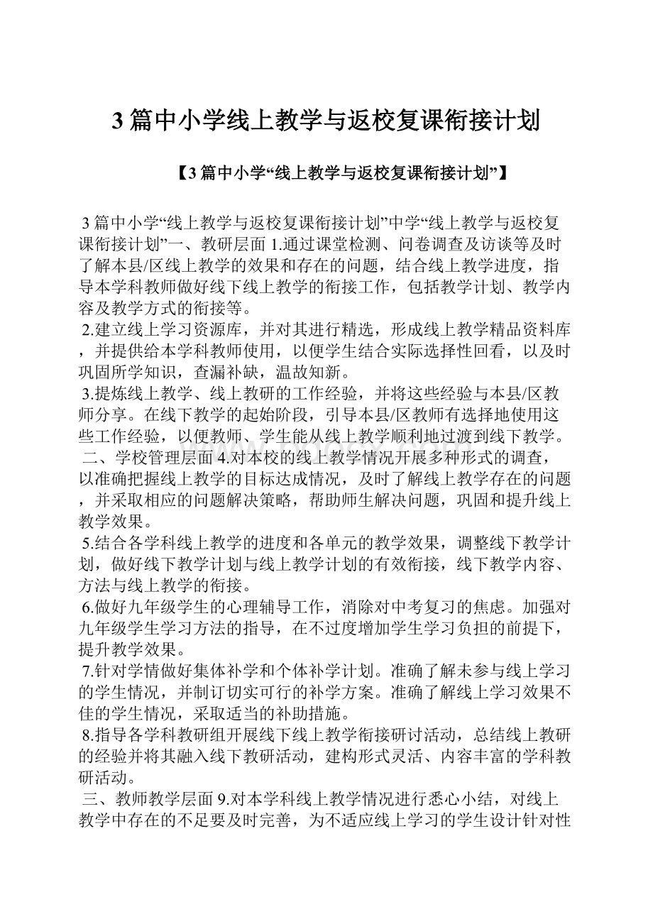 3篇中小学线上教学与返校复课衔接计划.docx_第1页