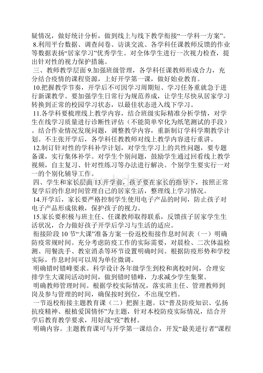 3篇中小学线上教学与返校复课衔接计划.docx_第3页