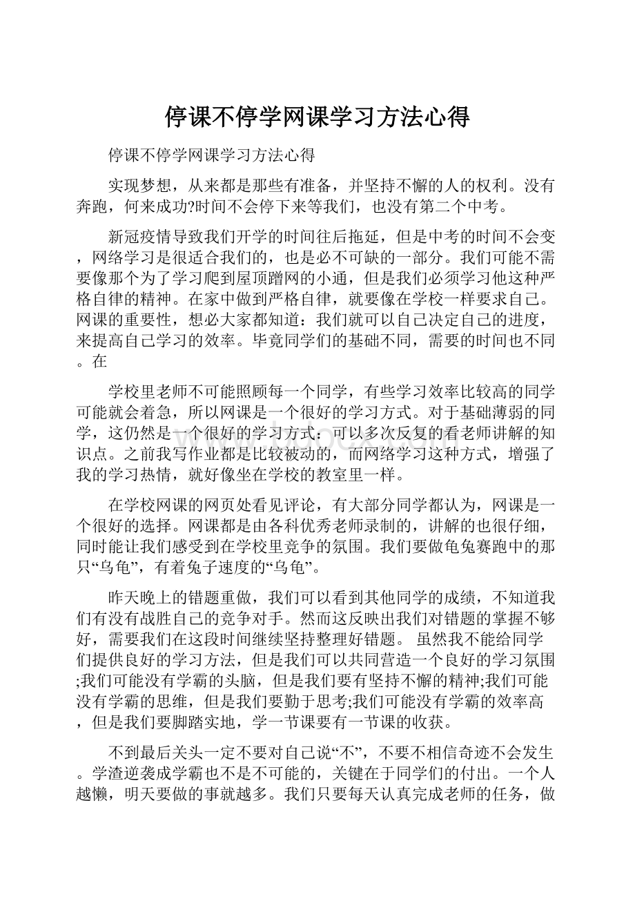 停课不停学网课学习方法心得.docx_第1页