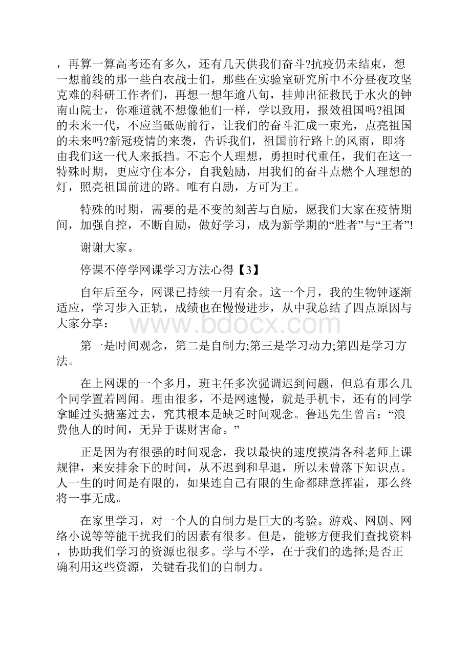 停课不停学网课学习方法心得.docx_第3页