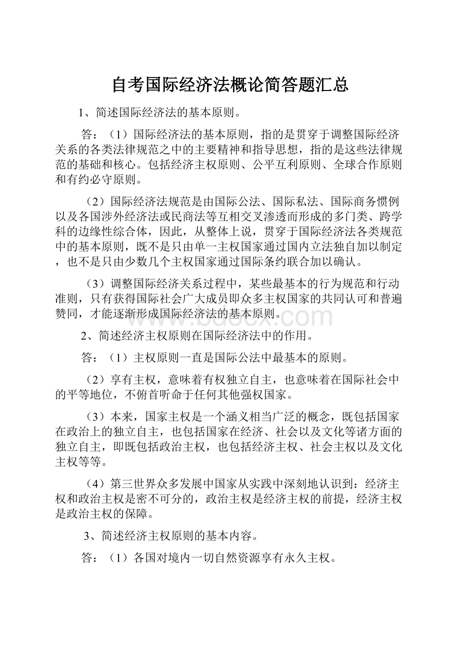 自考国际经济法概论简答题汇总Word文档格式.docx