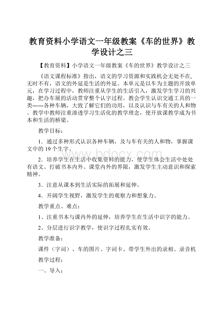 教育资料小学语文一年级教案《车的世界》教学设计之三Word下载.docx_第1页