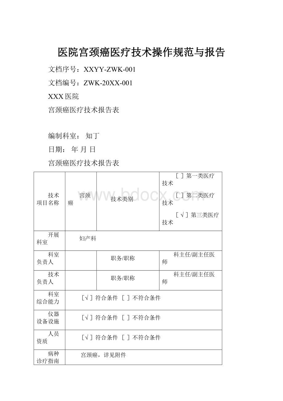 医院宫颈癌医疗技术操作规范与报告.docx_第1页