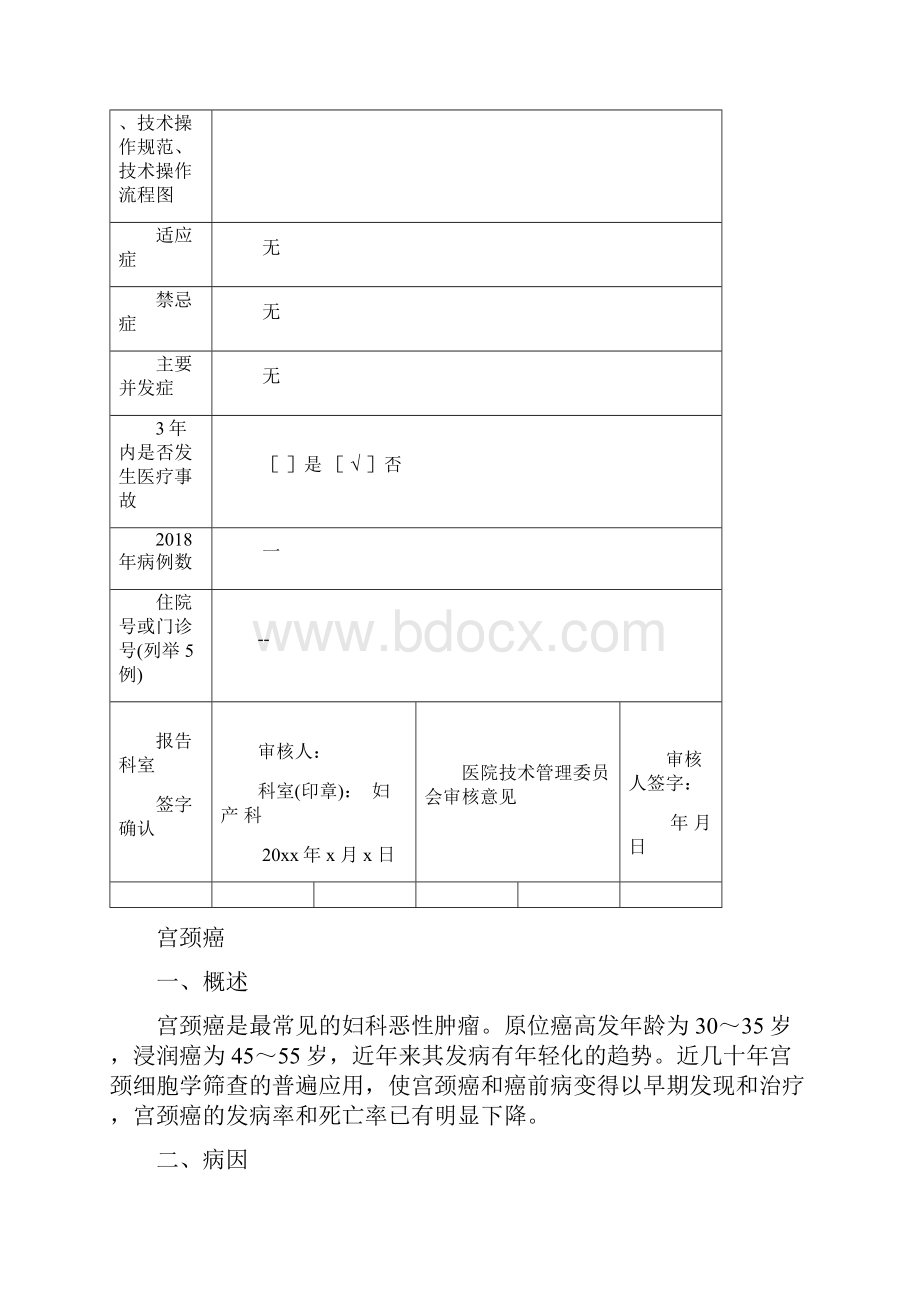 医院宫颈癌医疗技术操作规范与报告.docx_第2页