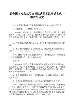 届全国名校高三历史模拟试题重组测试古代中国政治语文.docx