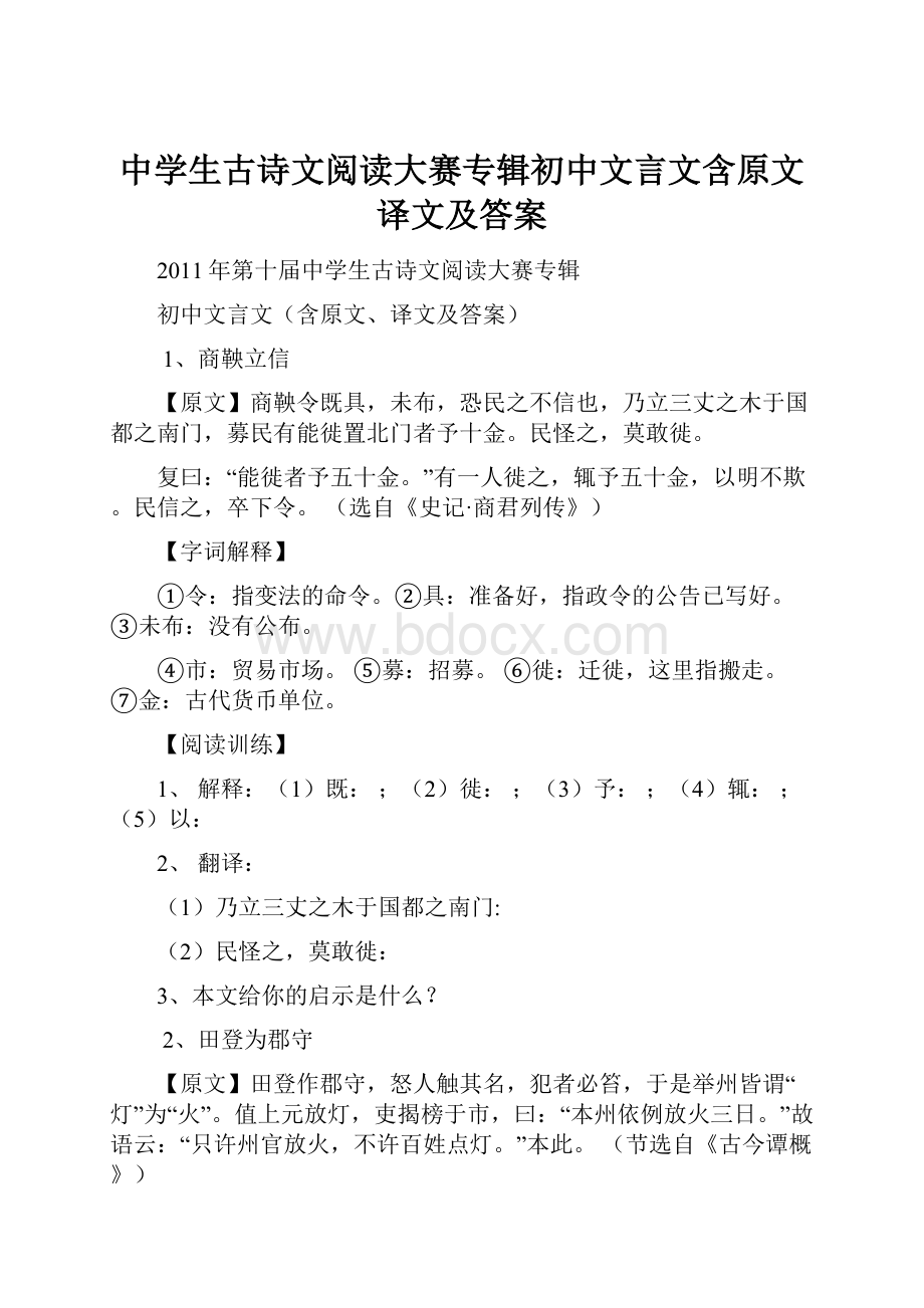 中学生古诗文阅读大赛专辑初中文言文含原文译文及答案.docx_第1页