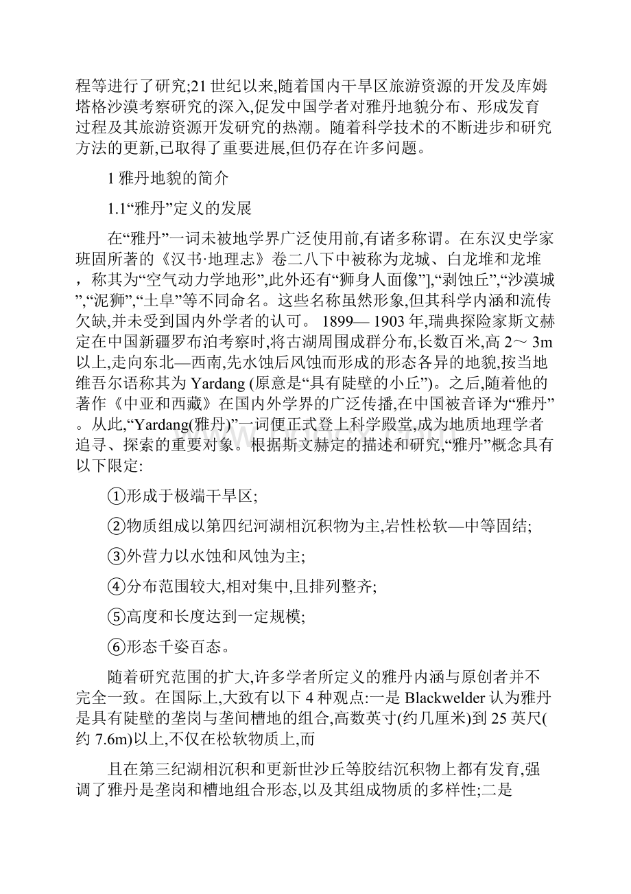 雅丹地貌的形态以及形成研究之欧阳物创编.docx_第3页