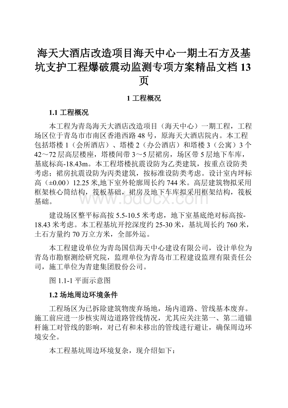 海天大酒店改造项目海天中心一期土石方及基坑支护工程爆破震动监测专项方案精品文档13页Word下载.docx