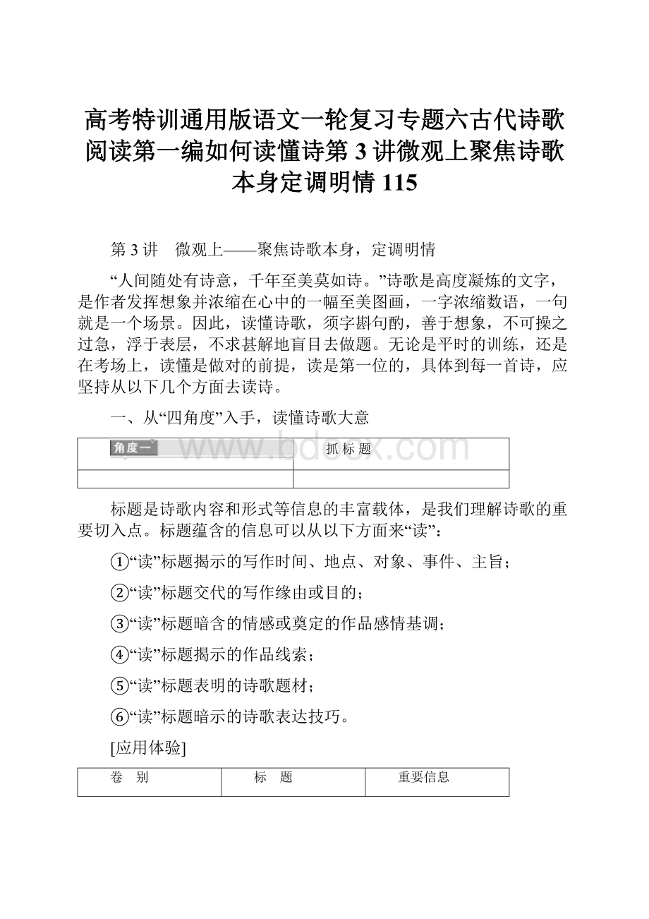 高考特训通用版语文一轮复习专题六古代诗歌阅读第一编如何读懂诗第3讲微观上聚焦诗歌本身定调明情115.docx_第1页