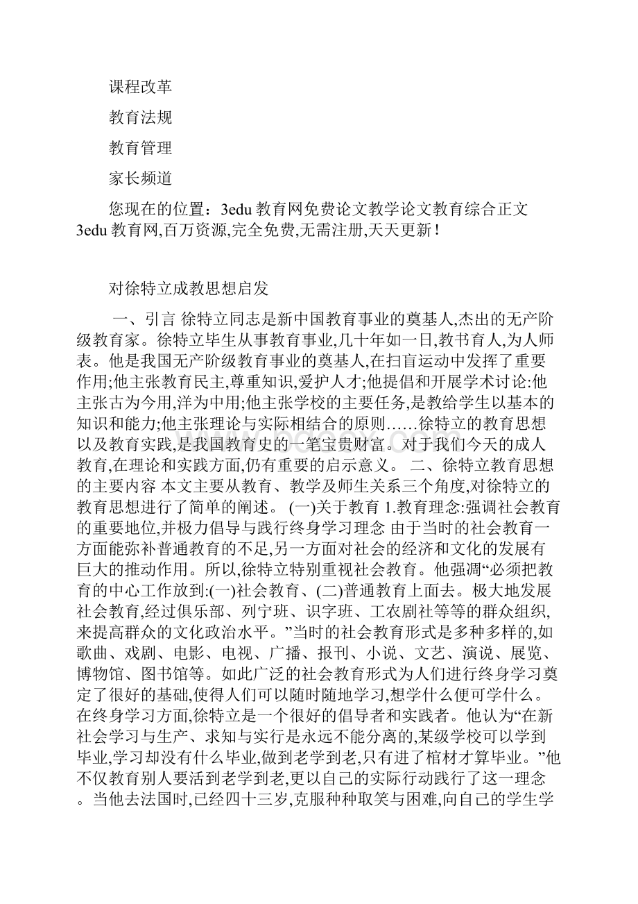 对徐特立成教思想启发.docx_第3页