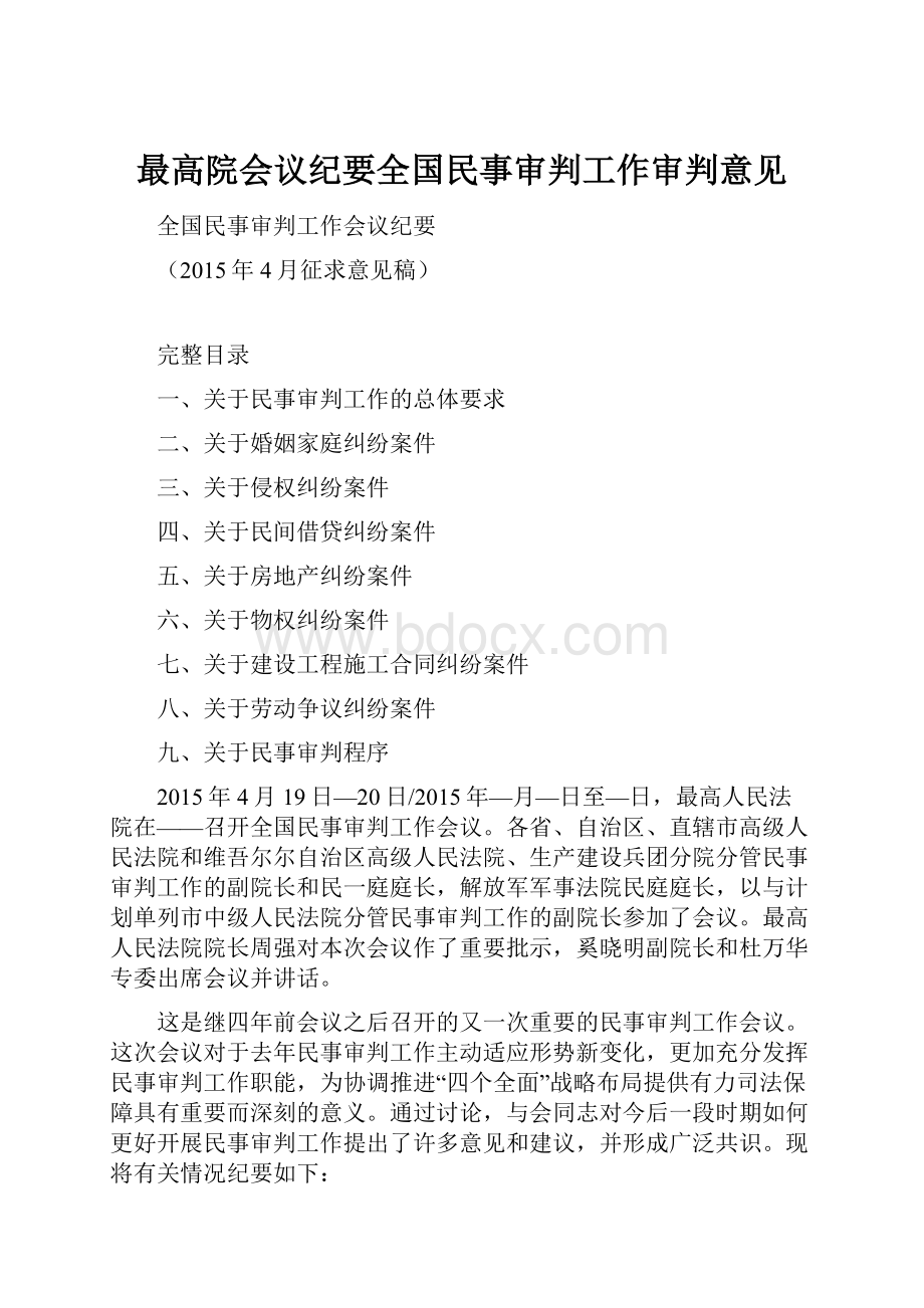 最高院会议纪要全国民事审判工作审判意见.docx_第1页