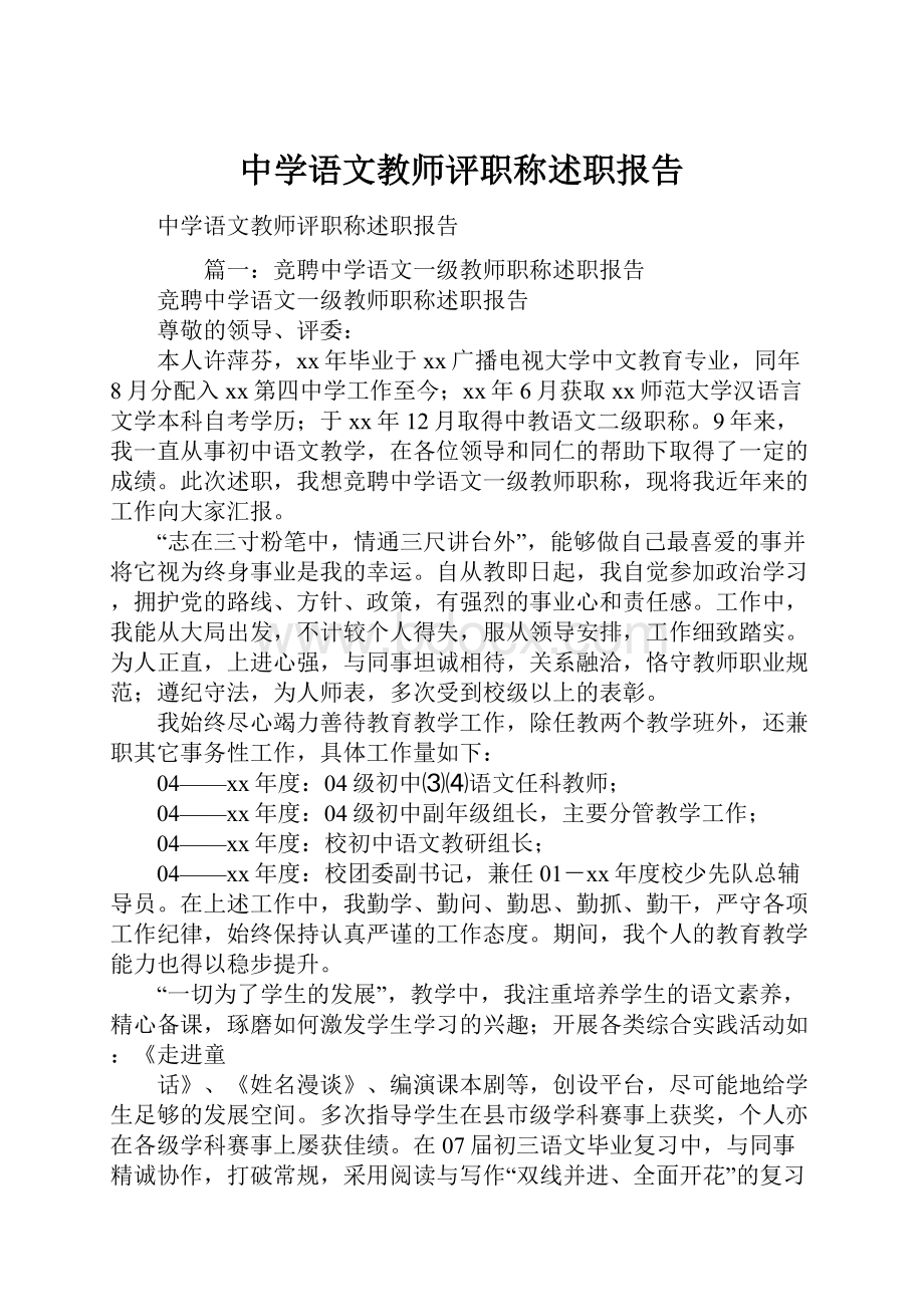 中学语文教师评职称述职报告.docx