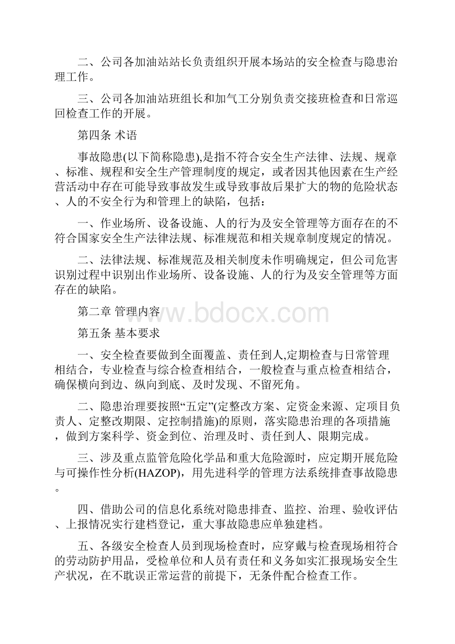 加油站安全检查与隐患治理管理规定.docx_第2页