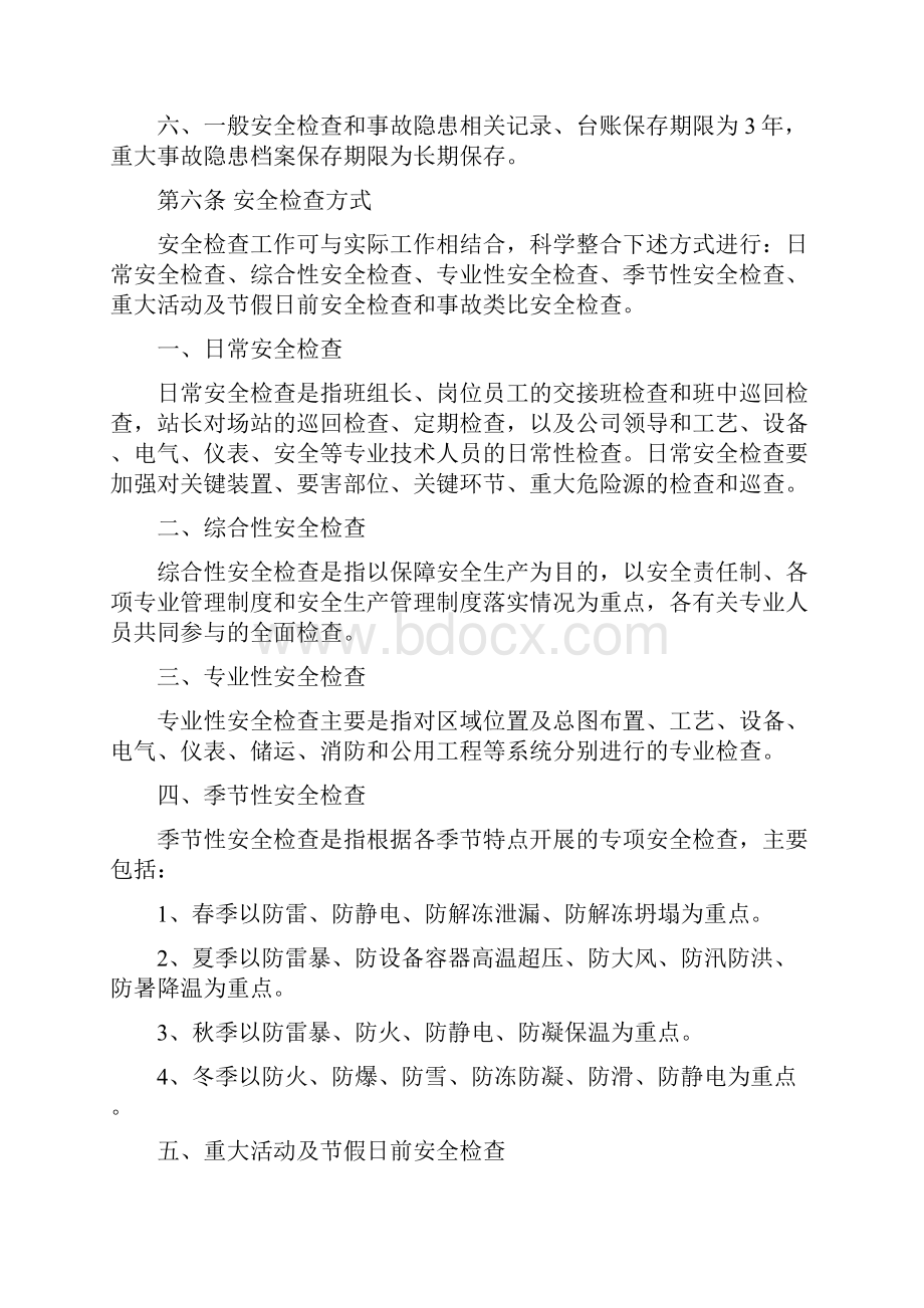 加油站安全检查与隐患治理管理规定.docx_第3页