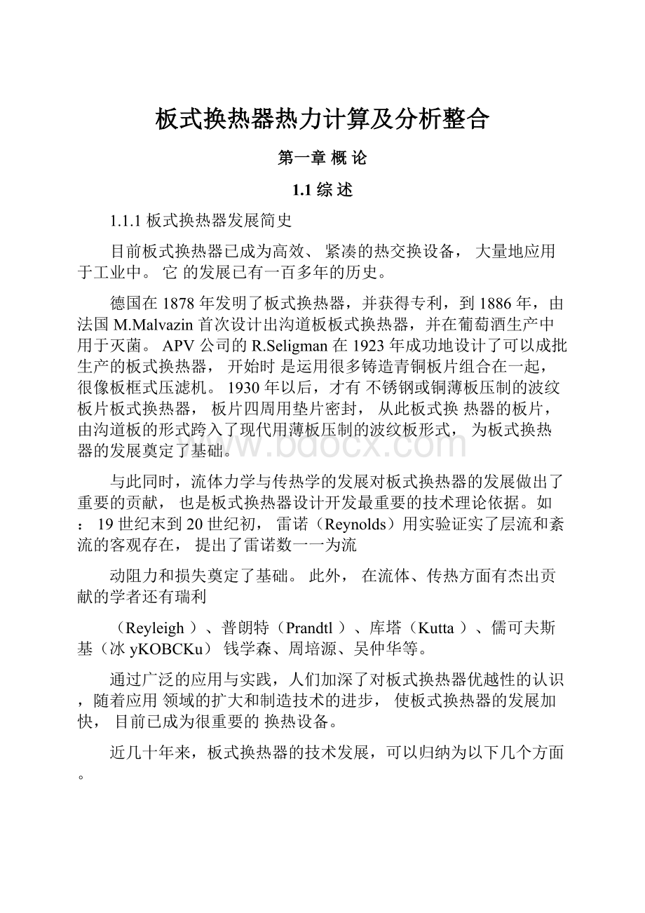 板式换热器热力计算及分析整合.docx_第1页