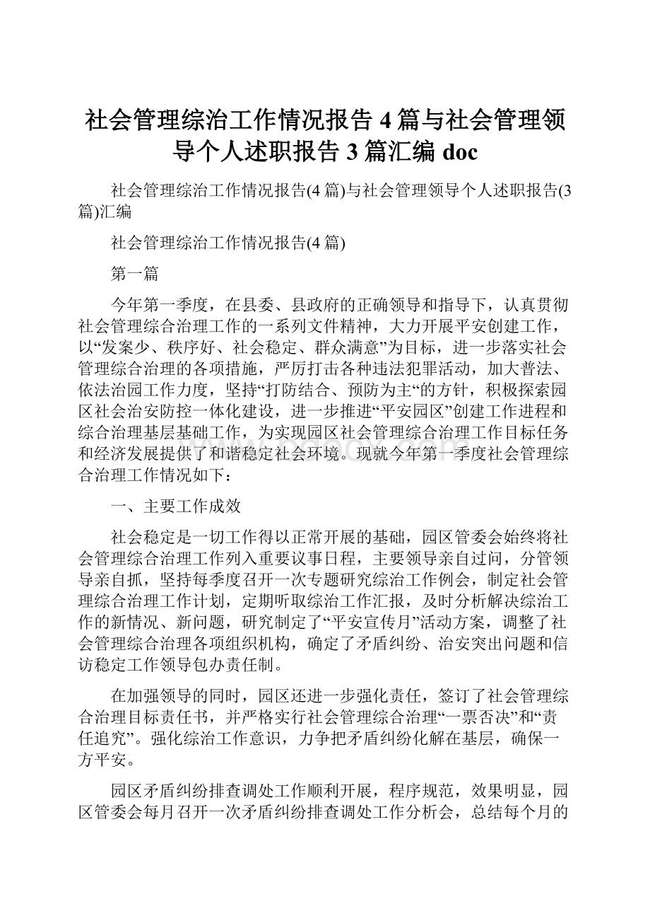 社会管理综治工作情况报告4篇与社会管理领导个人述职报告3篇汇编doc.docx