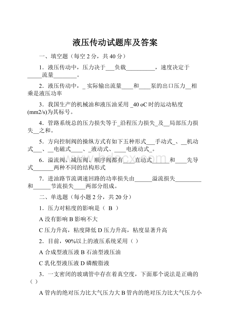 液压传动试题库及答案Word格式文档下载.docx